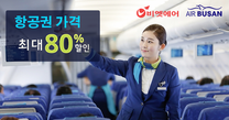 비엣에어에서 “에어부산 취항기념 특별 프로모션”
