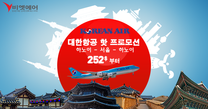 대한 항공 한국행 특별 항공권 프로모션