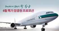 캐세이패시픽 항공6월 특가 항공권 프로모션 업데이트