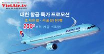 대한 항공 한국행 특가 프로모션