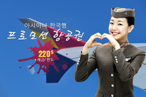 아시아나 항국행 프로모션 항공권 최저가 220$ 편도