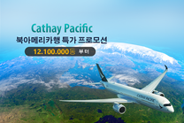 Cathay Pacific 항공으로  북아메리카 드림 이제 꿈이 아닙니다. 