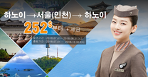 아시아나 한국행 특가 항공권 프로모션 최저가 252$