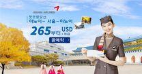아시아나 항공 핫 프로모션