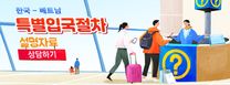한국 - 베트남 특별입국절차 설명자료