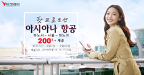 아시아나 한국행 특가 항공권 프로모션 200$ 부터