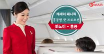 캐세이 패시픽은 홍콩행 핫 프로모션
