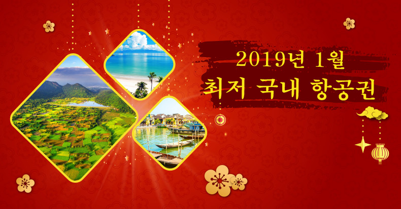 2019년 1월 최저 국내 항공권