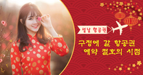 구정에 갈 항공권 예약 절호의 시점