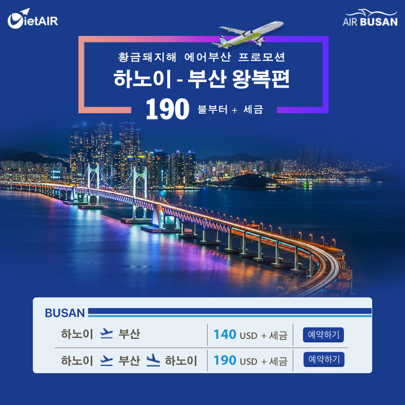 황금돼지해 에어부산 프로모션 