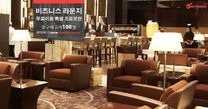 비즈니스 라운지 무료이용 특별 프로모션!