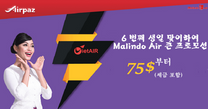6 번째 생일 맞이하여Malindo Air는 큰 프로모션을 진행한다!