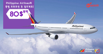 Philippine Airlines의 특별 프로모션 꼭 잡으게요!