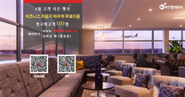 4월 고객 사은 행사 - 비즈니스 라운지 바우처 무료이용
