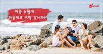 여름 6월에 마음대로 여행 갑시다!