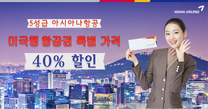 비엣에어와 아시아나 특별 프로모션: 미국행 항공권 40%로 할인