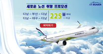 에어부산 – 다낭 – 부산/대구노선 특별 프로모션