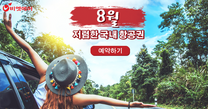 8월 항공권 안내: 저가 항공권으로 여행 떠나자!