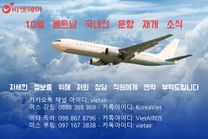 비엣에어의 항공사별 국내 최저가 소식 업데이트