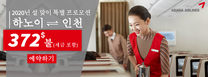 아시아나항공의 2022년 설 맞이 특별 프로모션