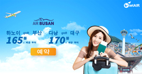 에어부산항공 초특가 프로모션-한국부산행165불부터 항공권을 사용하실 수 있습니다