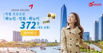 아시아나항공의 특별 프로모션 - 372불부터 사용하실 수 있는 항공권
