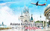 Asiana Airlines과 함께 낭만적인 한국 여름 를345USD만부터 여행가자!!